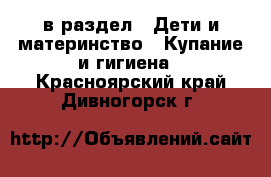  в раздел : Дети и материнство » Купание и гигиена . Красноярский край,Дивногорск г.